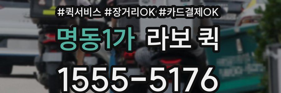 명동1가 라보 퀵