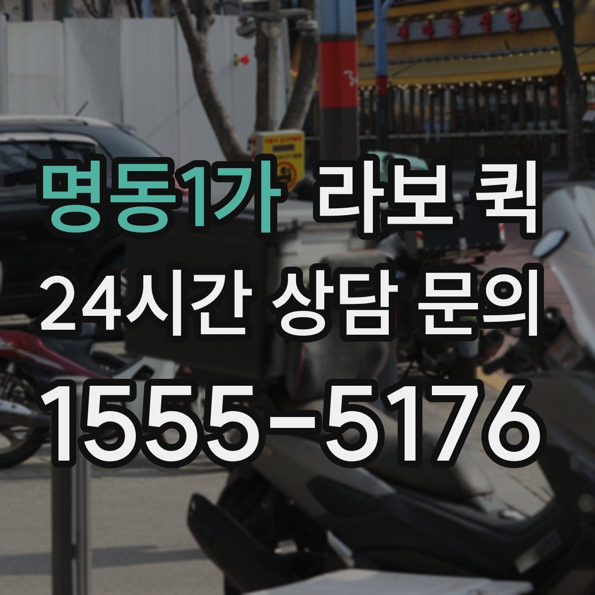 명동1가 라보 퀵