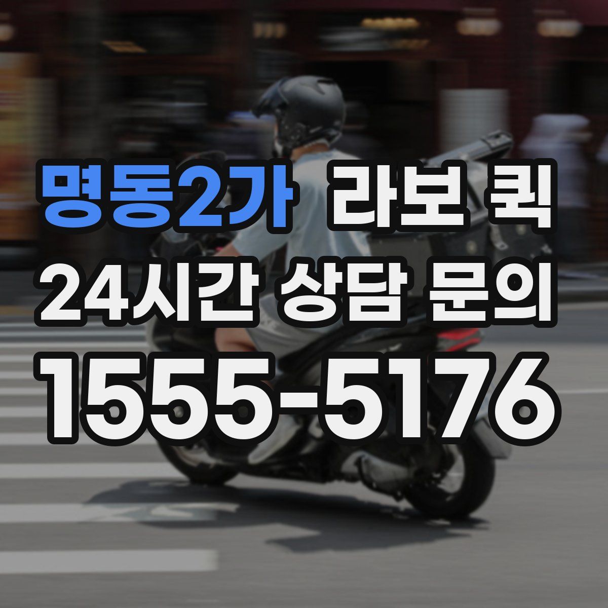 명동2가 라보 퀵