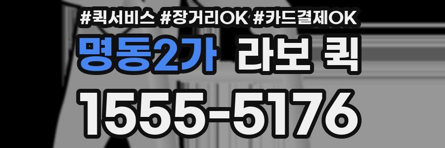 명동2가 라보 퀵