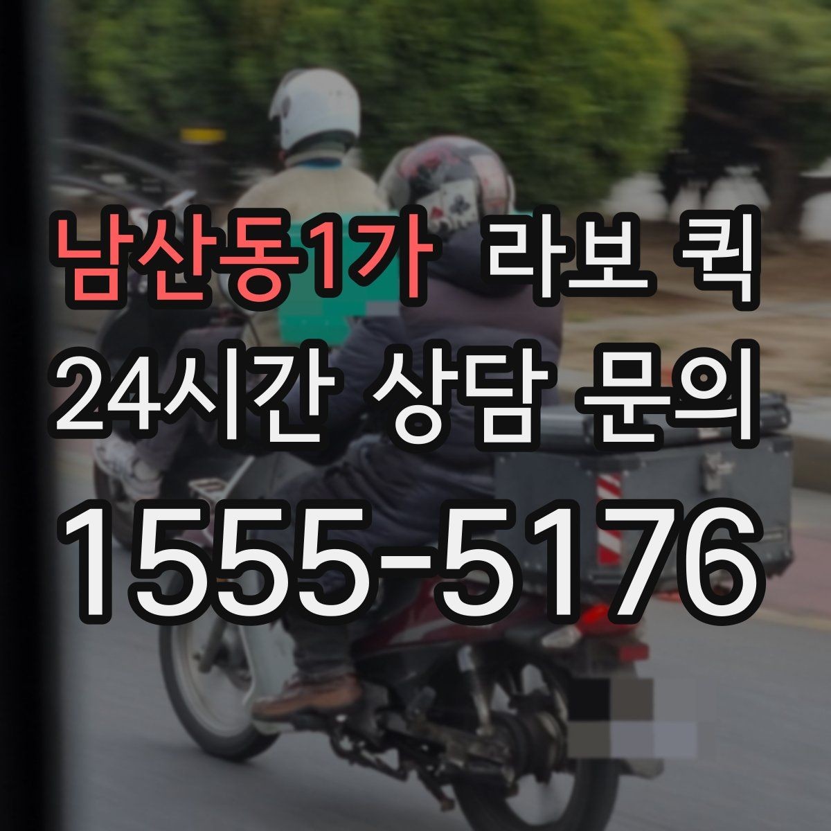 남산동1가 라보 퀵 즉시 호출이 필요한 대표 상황