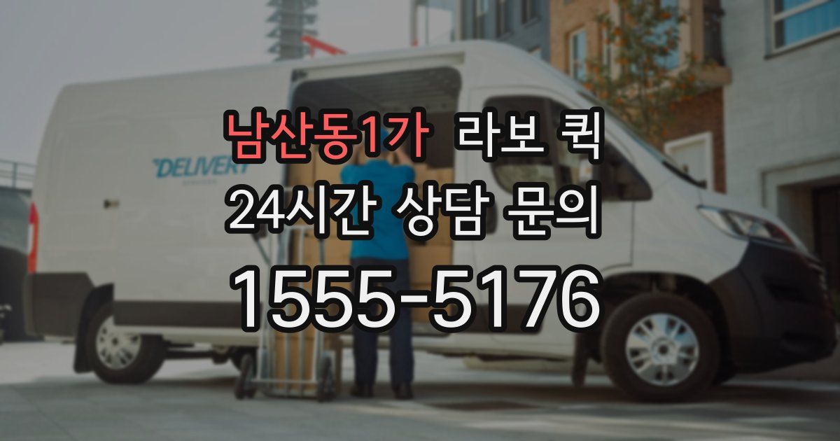남산동1가 라보 퀵