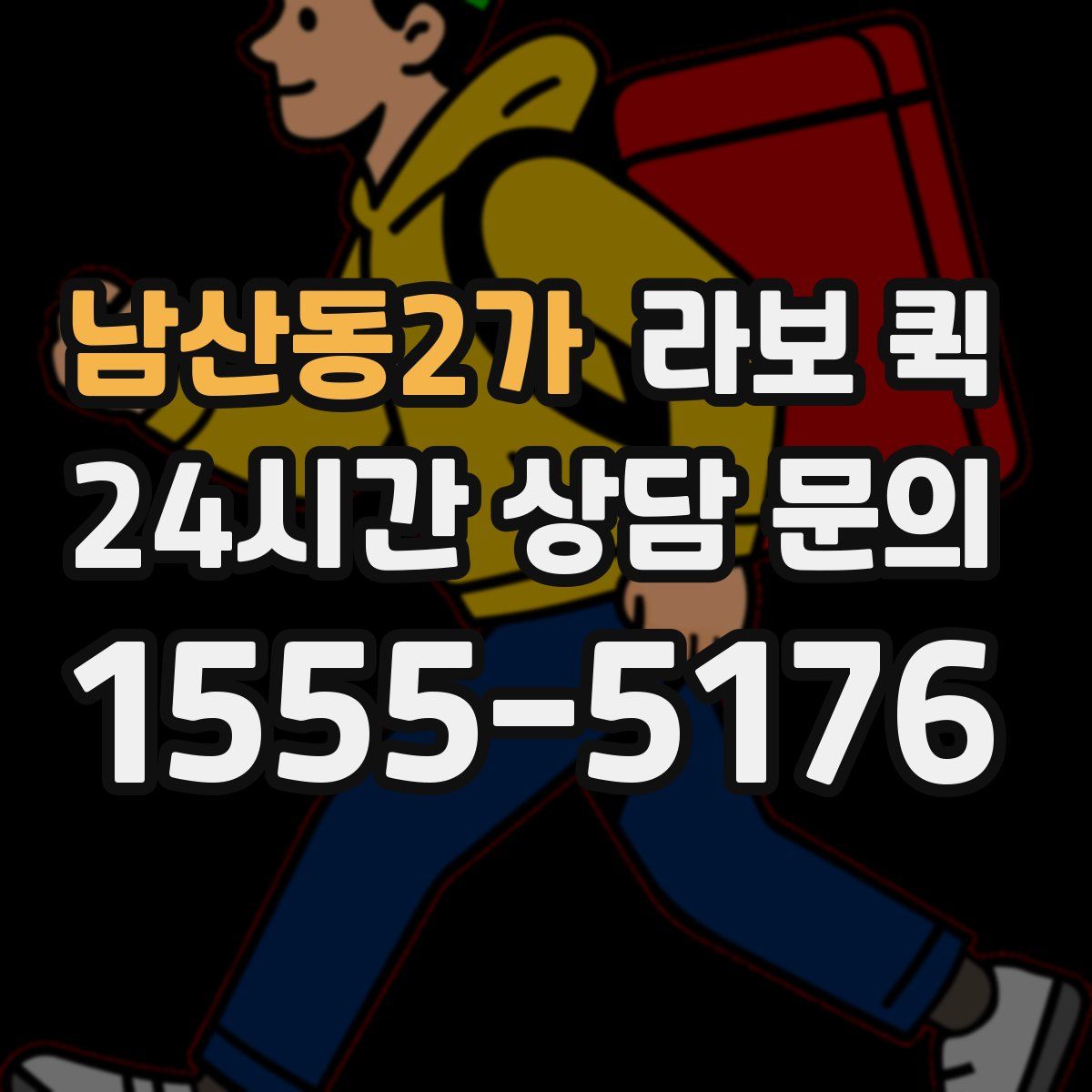 남산동2가 라보 퀵