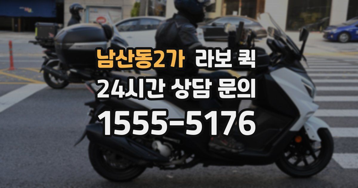남산동2가 라보 퀵