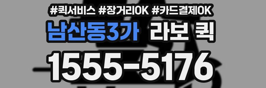 남산동3가 라보 퀵