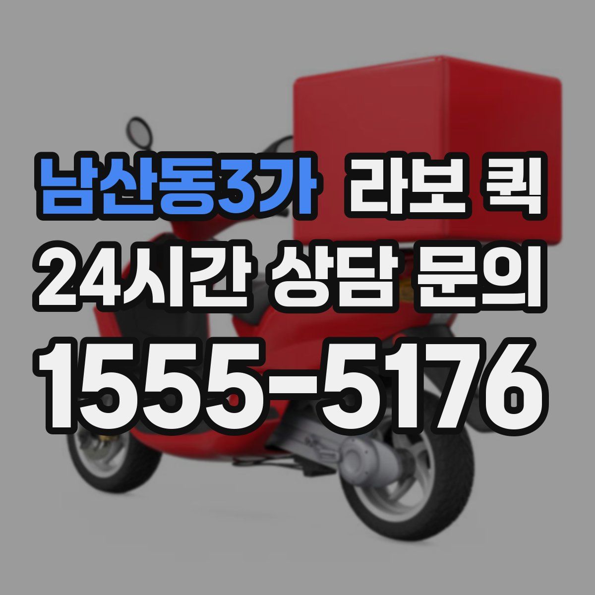 남산동3가 라보 퀵