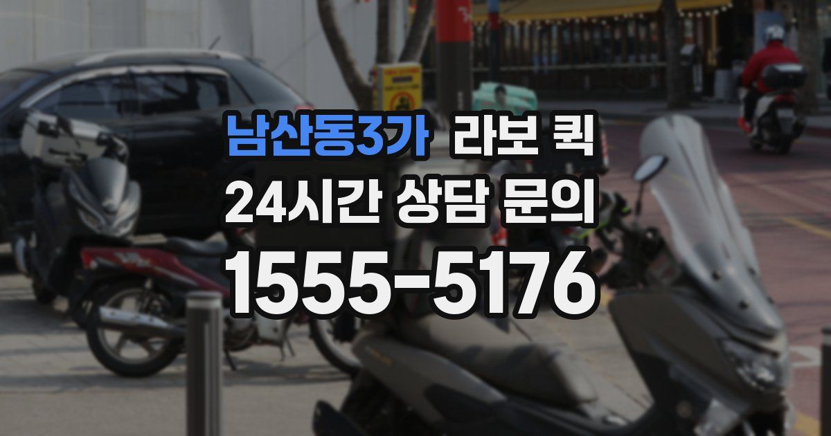 남산동3가 라보 퀵
