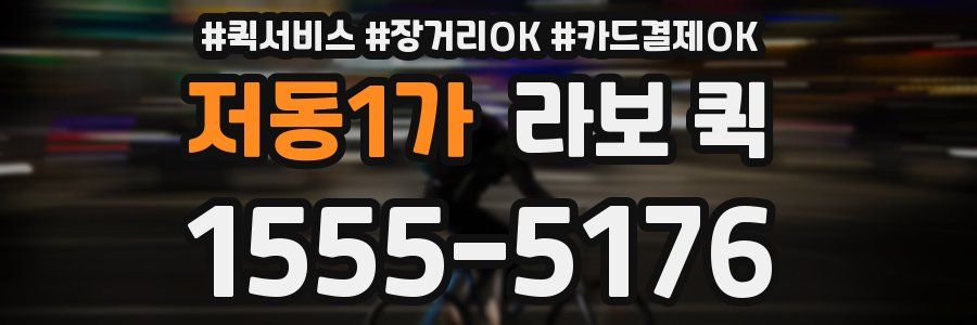 저동1가 라보 퀵