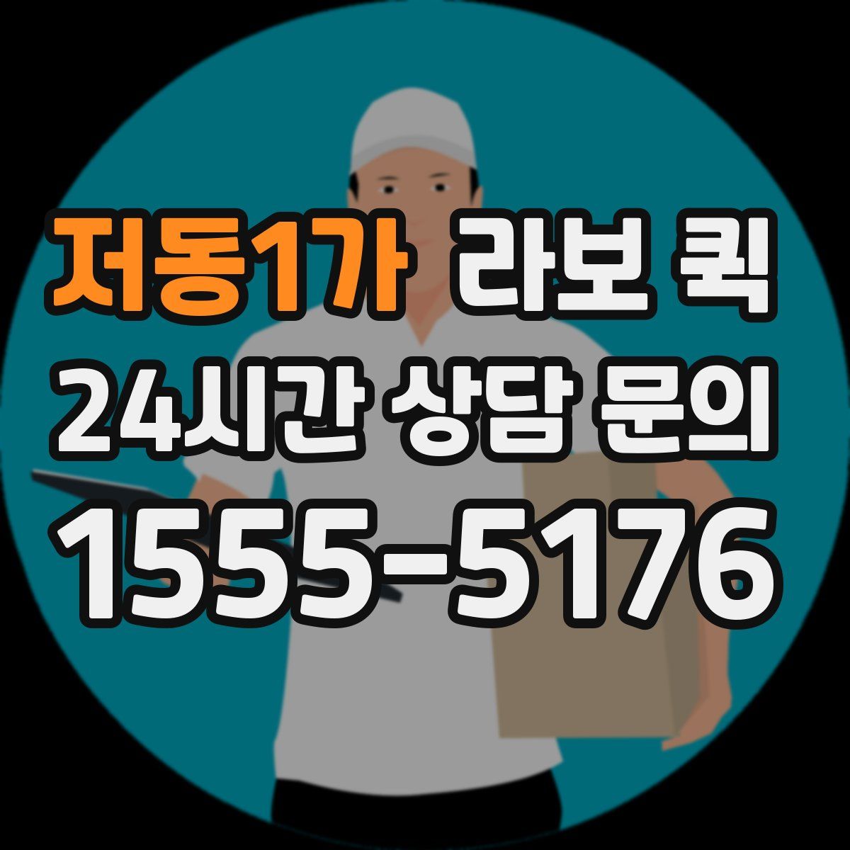 저동1가 라보 퀵