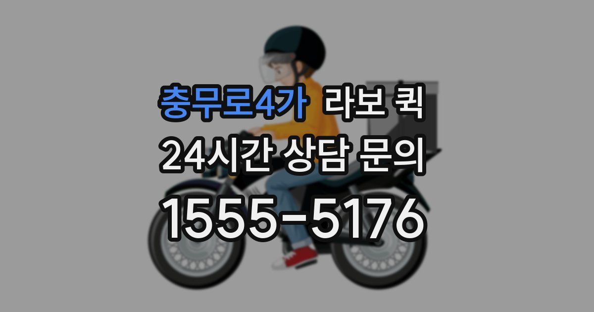 충무로4가 라보 퀵