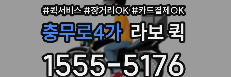 충무로4가 라보 퀵