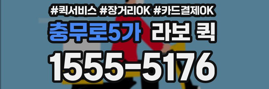 충무로5가 라보 퀵