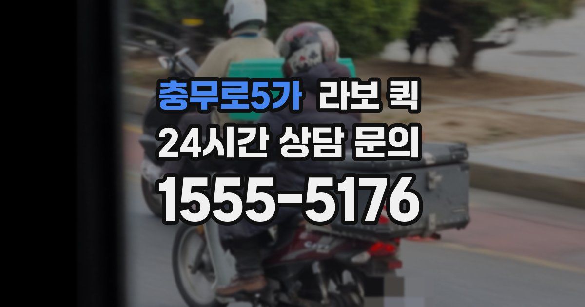 충무로5가 라보 퀵