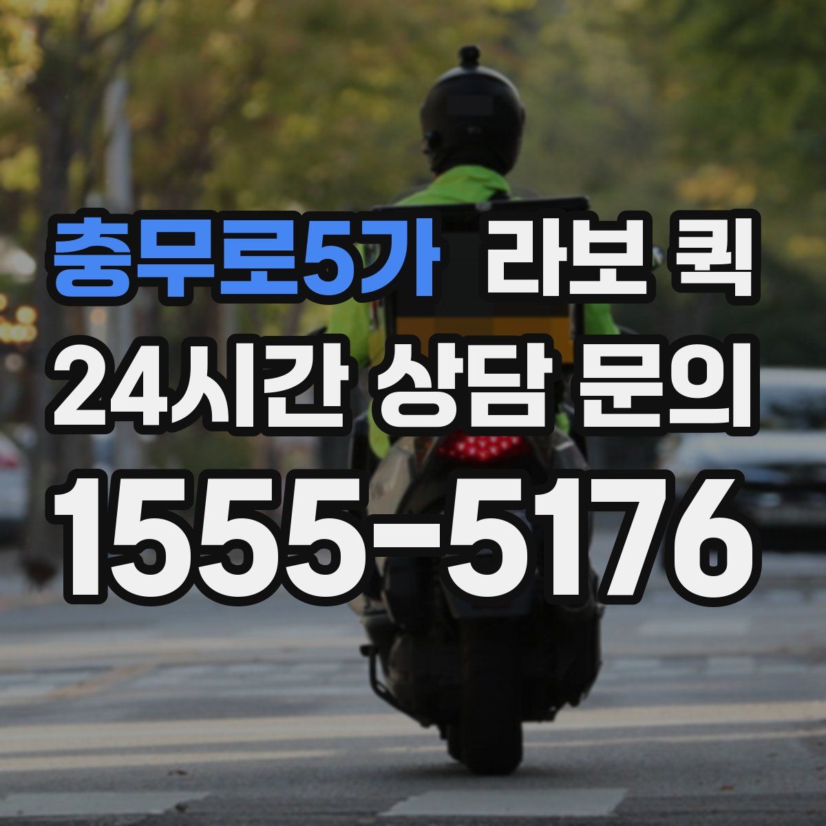 충무로5가 라보 퀵