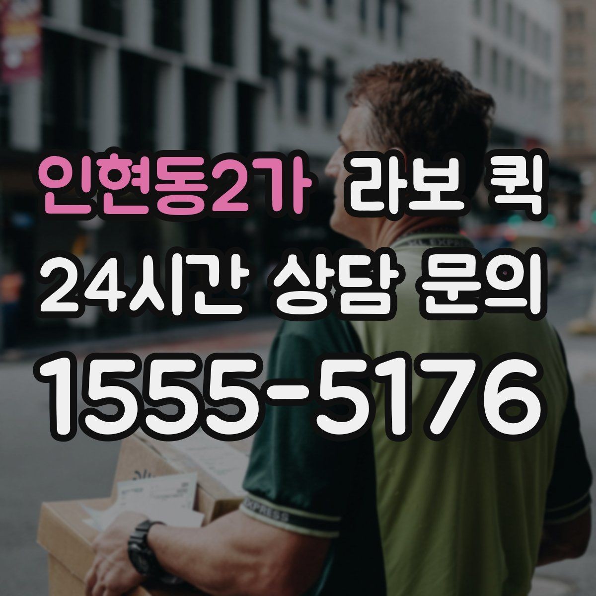 인현동2가 라보 퀵 한 번의 배송으로 하루 일정이 달라집니다