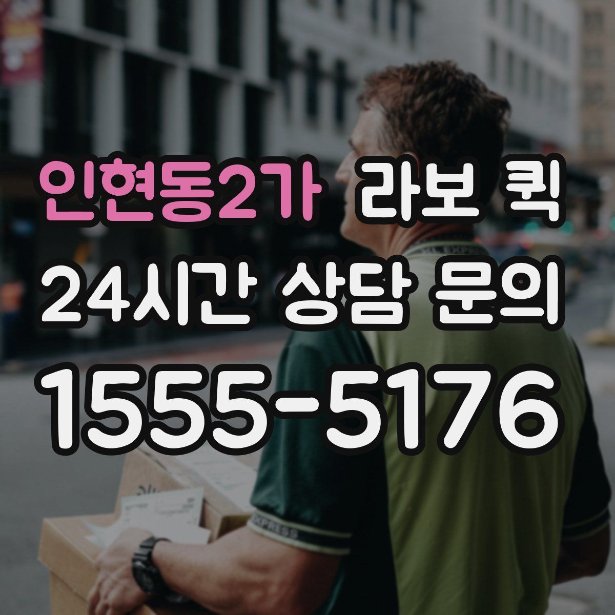 인현동2가 라보 퀵