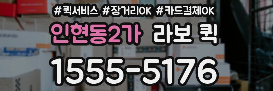 인현동2가 라보 퀵