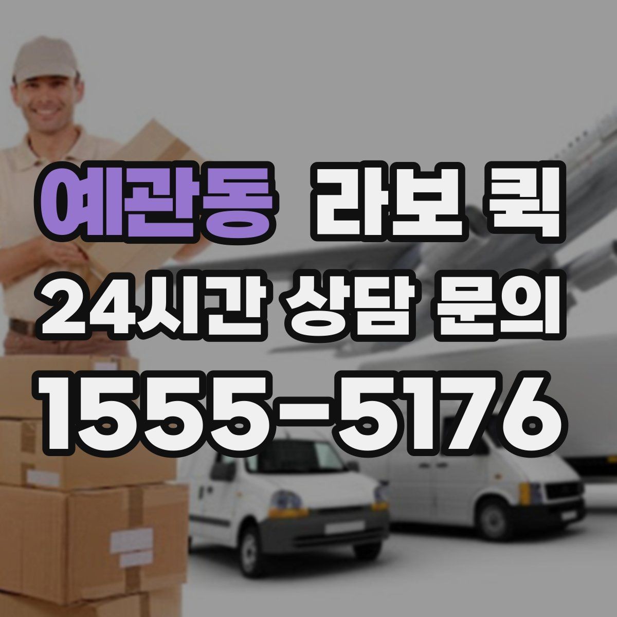 예관동 라보 퀵 하차 동선을 줄이면 배송이 더 빨라집니다