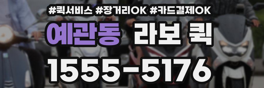 예관동 라보 퀵