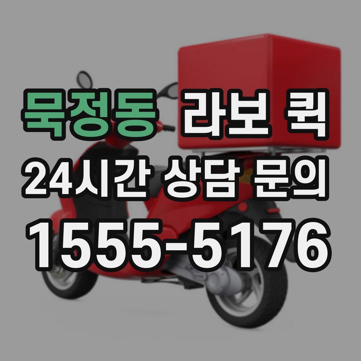 묵정동 라보 퀵 택배로는 늦는 상황을 빠르게 해결