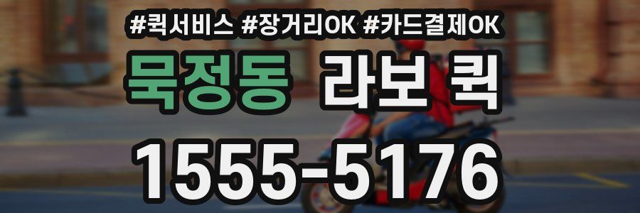 묵정동 라보 퀵