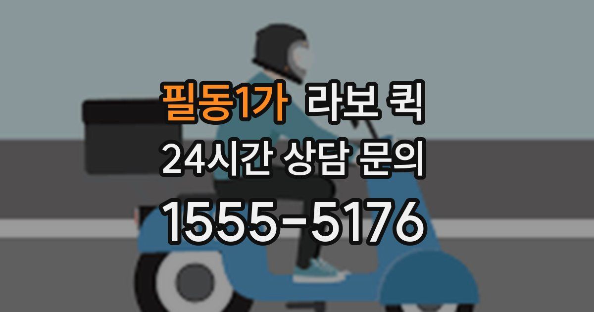 필동1가 라보 퀵