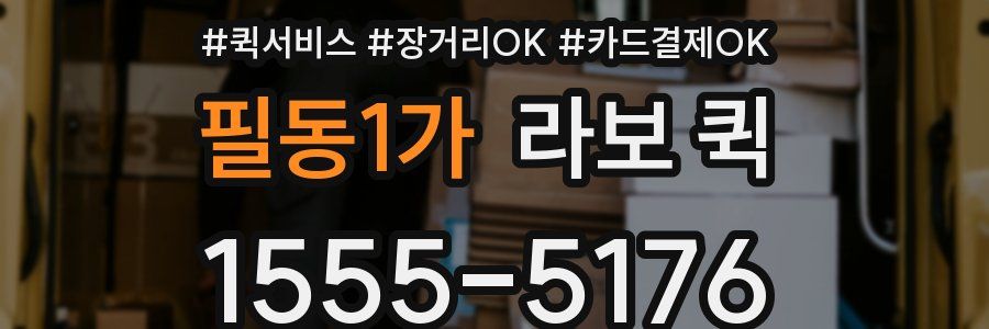 필동1가 라보 퀵