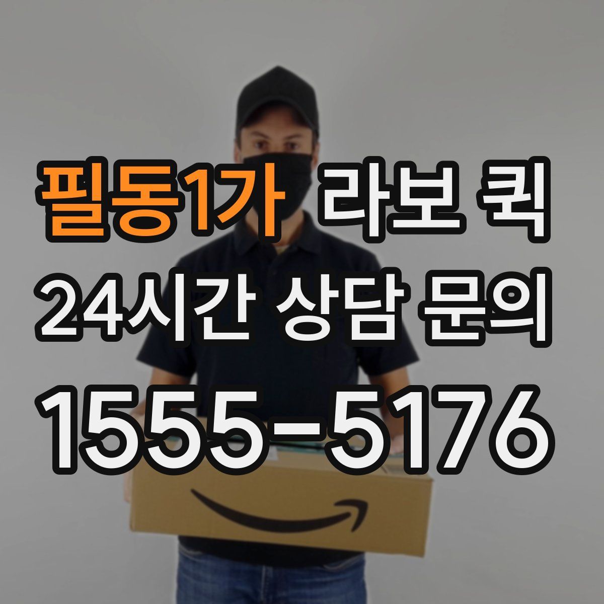 필동1가 라보 퀵