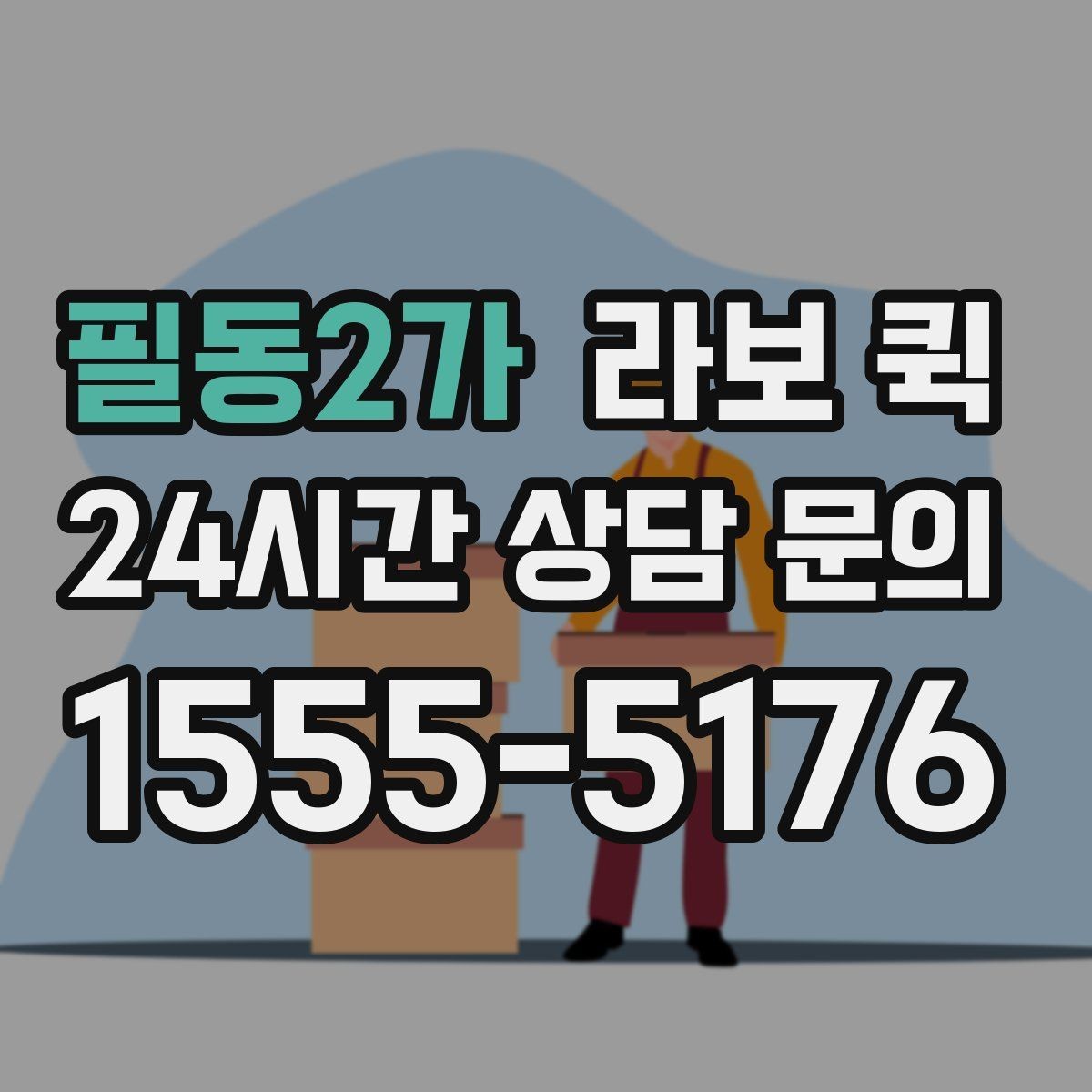필동2가 라보 퀵 전기·설비 자재 소량 납품이 필요할 때