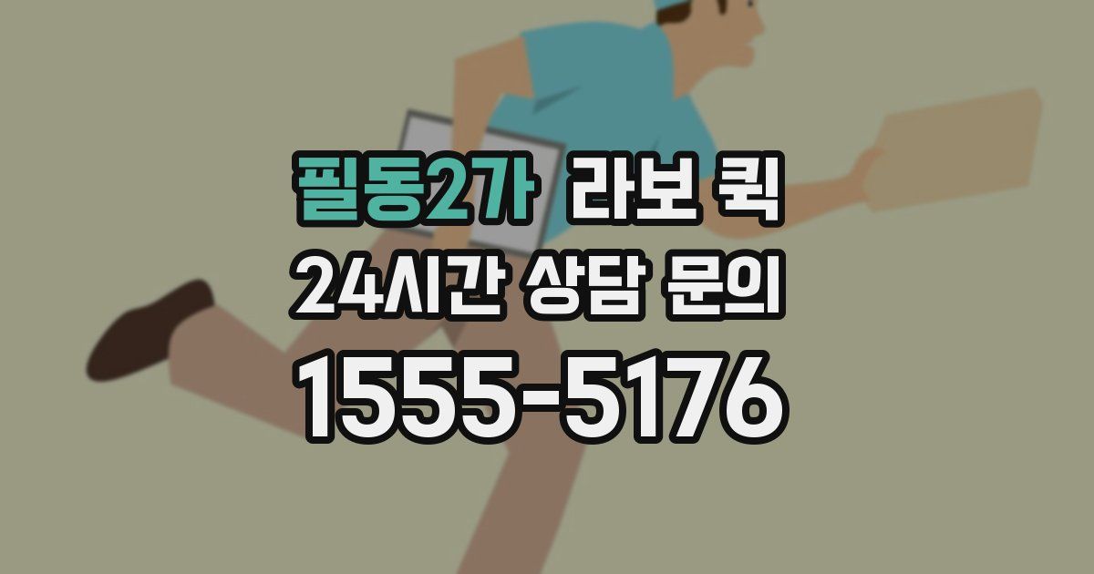 필동2가 라보 퀵