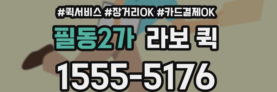 필동2가 라보 퀵