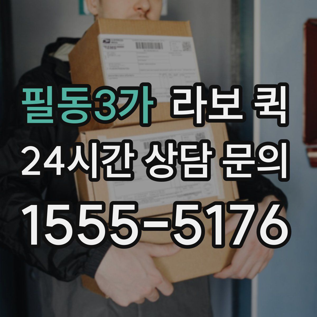 필동3가 라보 퀵