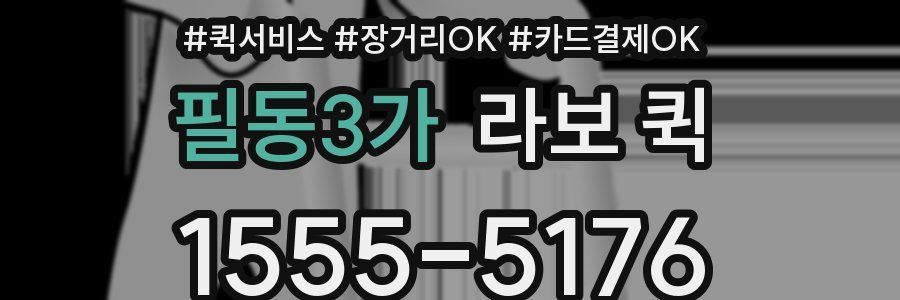 필동3가 라보 퀵