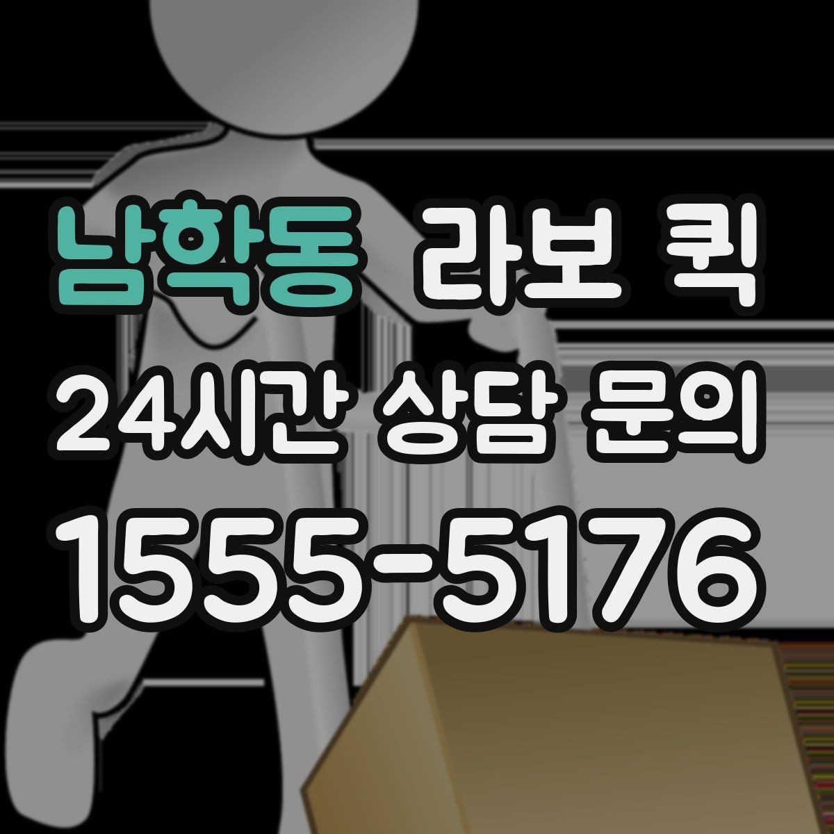 남학동 라보 퀵 행사 셋업 물품이 늦을 때 당일로 해결