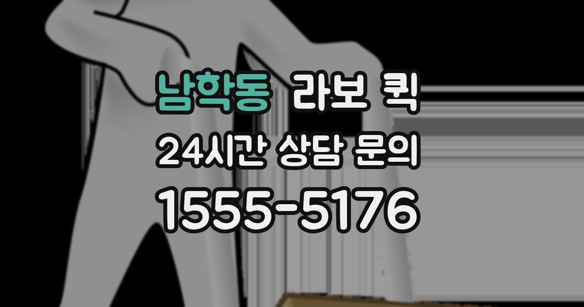 남학동 라보 퀵