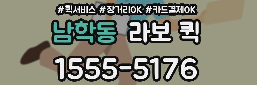 남학동 라보 퀵