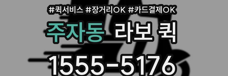 주자동 라보 퀵