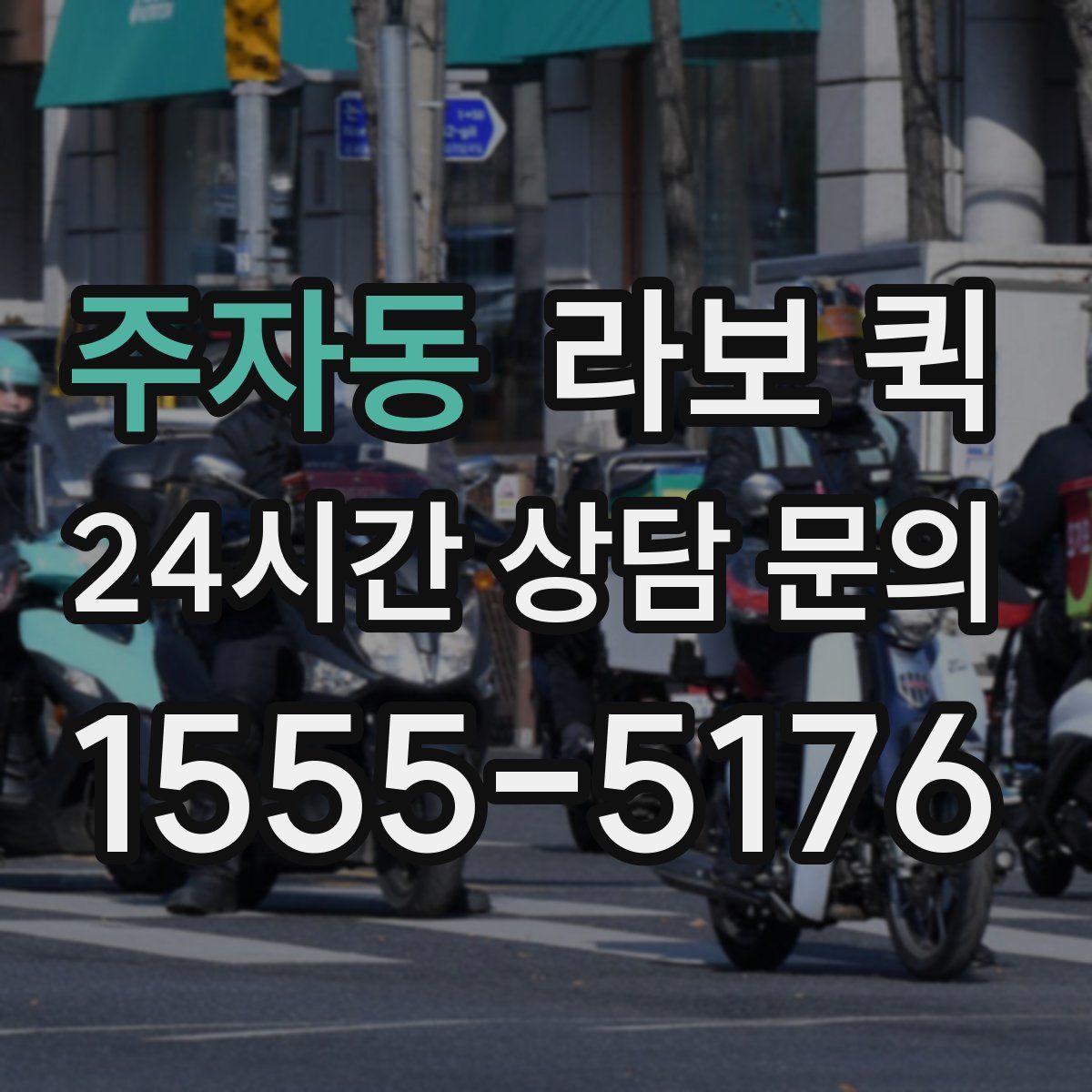 주자동 라보 퀵