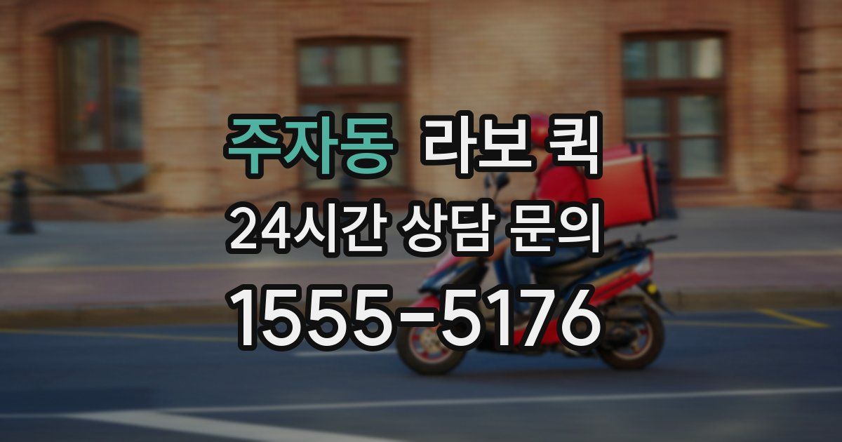 주자동 라보 퀵