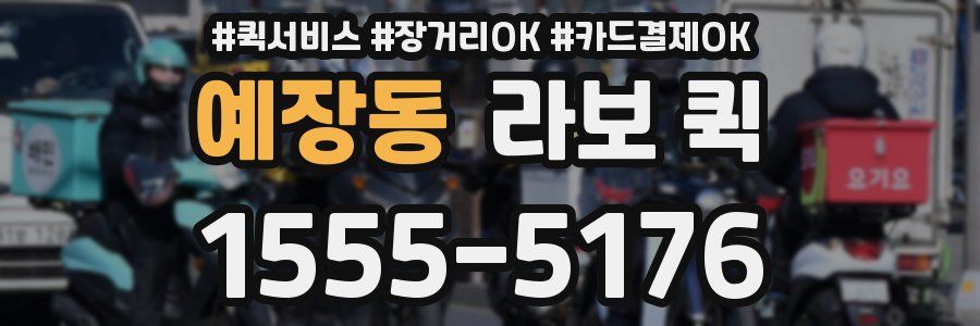 예장동 라보 퀵