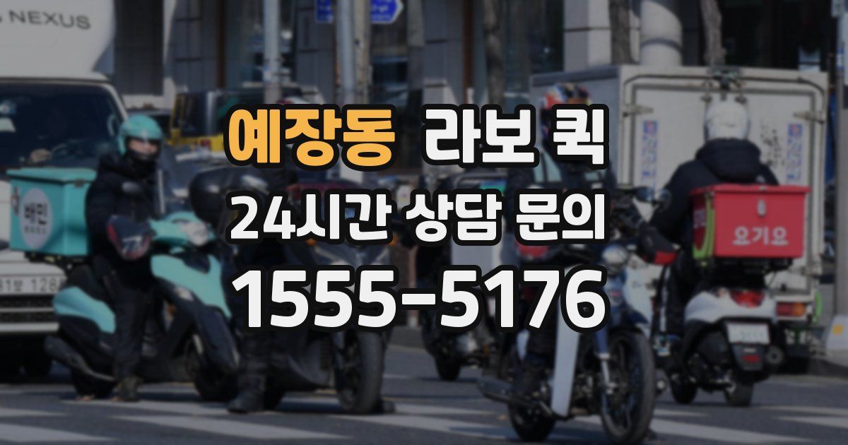 예장동 라보 퀵