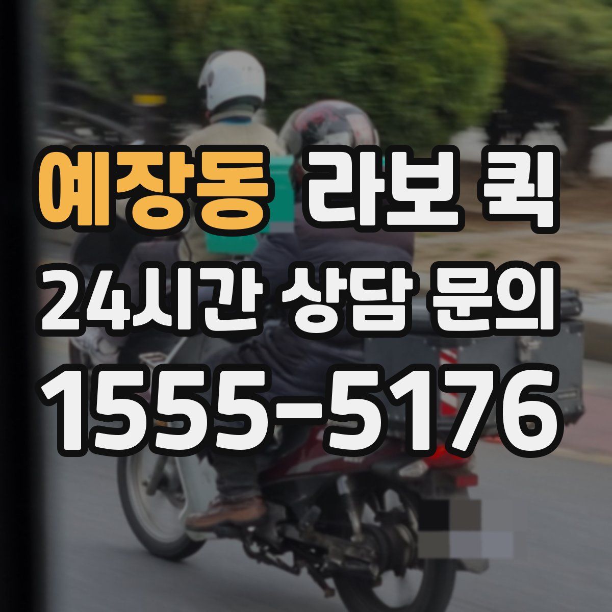 예장동 라보 퀵