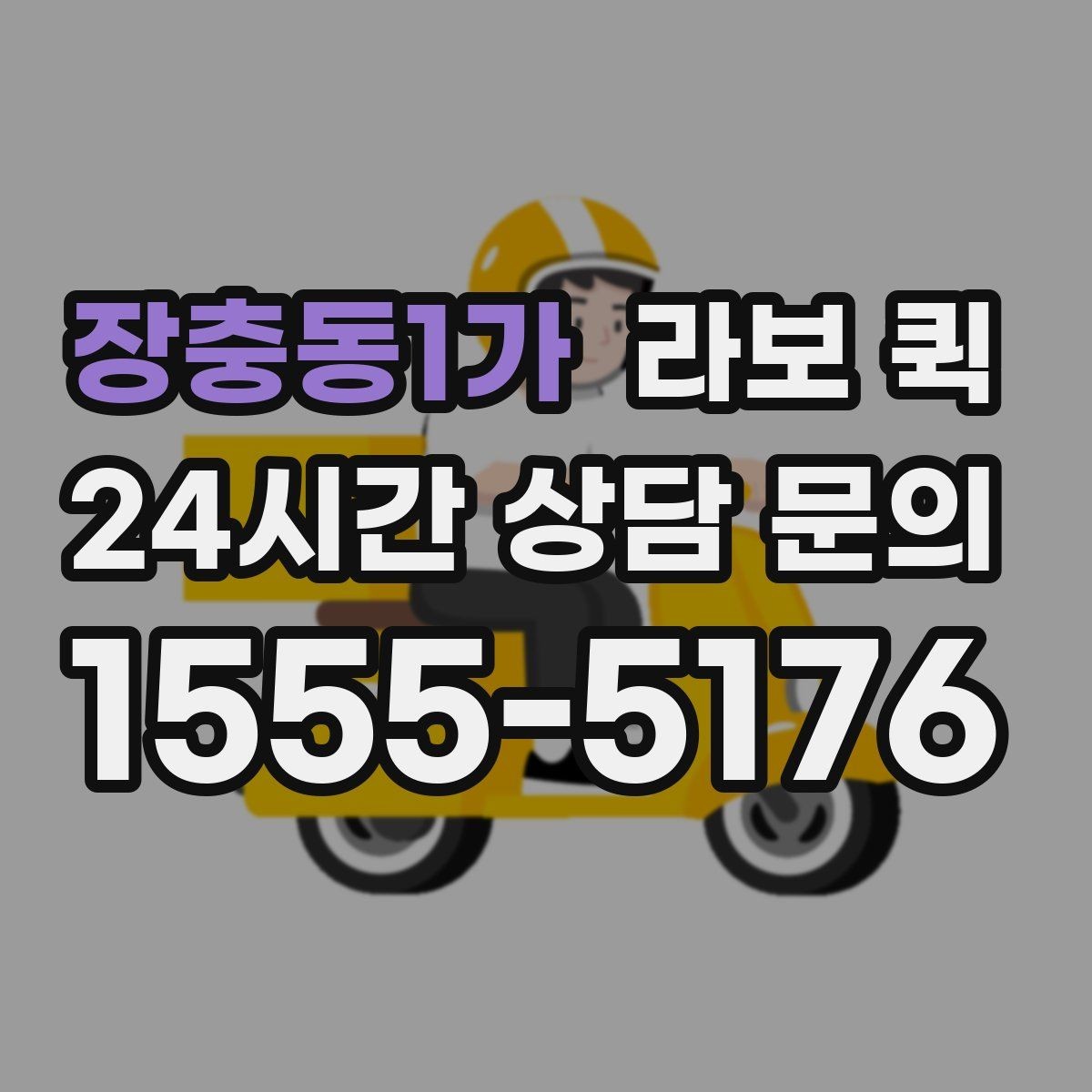 장충동1가 라보 퀵 픽업 지점이 여러 곳일 때 진행 팁