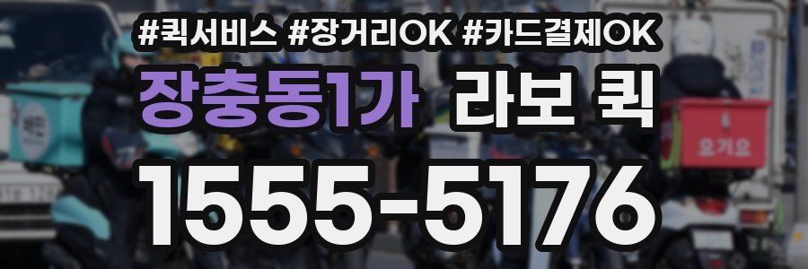 장충동1가 라보 퀵