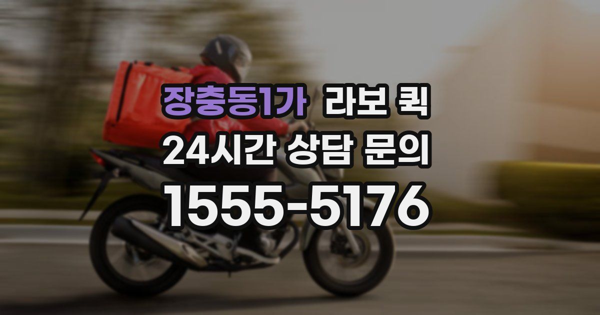 장충동1가 라보 퀵