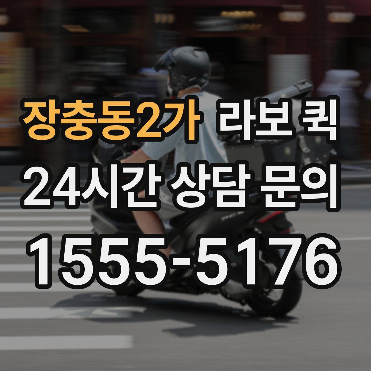 장충동2가 라보 퀵