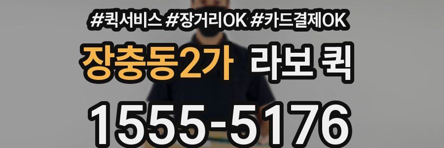 장충동2가 라보 퀵