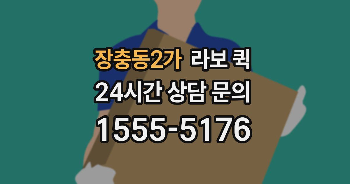 장충동2가 라보 퀵