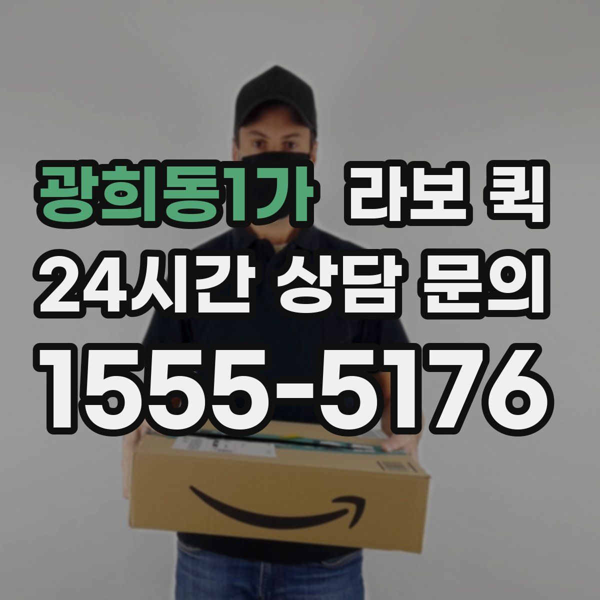 광희동1가 라보 퀵