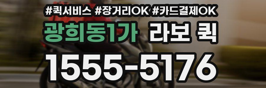 광희동1가 라보 퀵